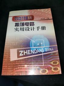 振荡电路实用设计手册