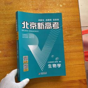 北京新高考 生物学、参考答案【内页干净】