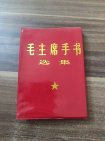 毛主席手书选集
