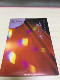 醉红尘 二架二