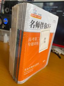 2022版 名师伴你行 高考第二轮复习专题训练（数学、化学、语文、历史、生物、政治、数学（文科）、物理、地理、英语全10册）