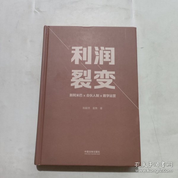 利润裂变：新阿米巴x合伙人x数字运营