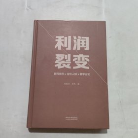 利润裂变：新阿米巴x合伙人x数字运营