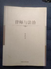 律师与法治（田文昌大律师签名版） 孔网孤本 收藏价值高