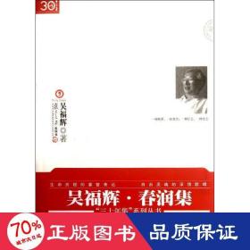 春潤集 雜文 吳福輝