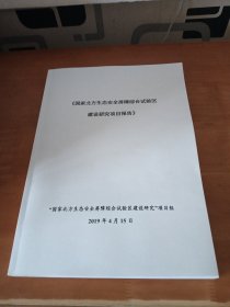 国家北方生态安全屏障综合试验区建设研究项目报告