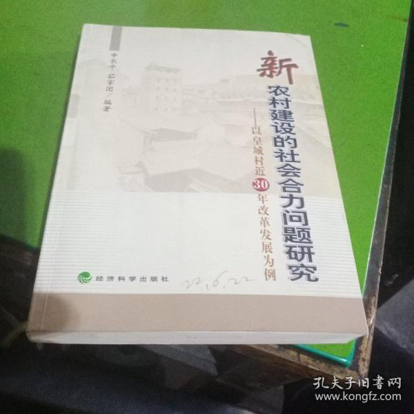 新农村建设的社会合力问题研究:以皇城村近30年改革发展为例