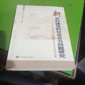 新农村建设的社会合力问题研究:以皇城村近30年改革发展为例