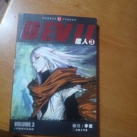 DEVII 魔人 3