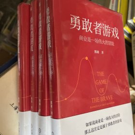 勇敢者游戏：商业是一场伟大的冒险 未拆封