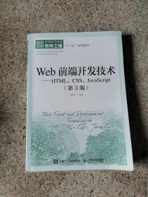 Web前端开发技术——HTML、CSS、JavaScript（第3版）