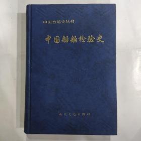 中国船舶检验史(32开精装 人民交通出版社