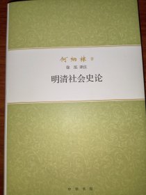 明清社会史论/何炳棣著作集