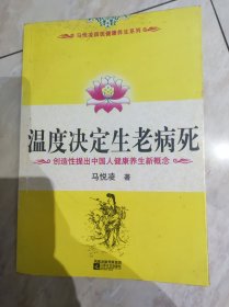 温度决定生老病死