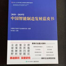 2018―2019年中国智能制造发展蓝皮书