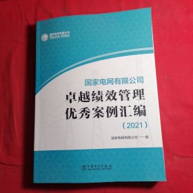 卓越绩效管理 优秀案例汇编 2021