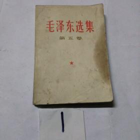 毛泽东选集第五卷（1977年一版一印）