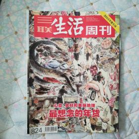 三联生活周刊（2015年货专刊）