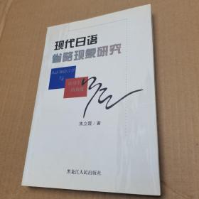 现代日语省略现象研究:从认识语言学与语用学的角度