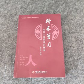 跨界学习：走向大成教育的探索