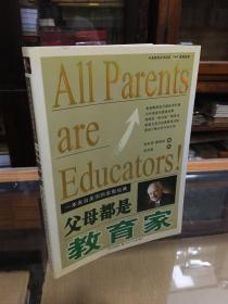 父母都是教育家:一本来自美国的家教经典