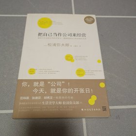 把自己当作公司来经营（生活美学大师松浦弥太郎说：人生就是不断做出各种选择，经营“自己公司”也一样）：你，就是公司！ 就把今天当成公司开张日，重新检视自己和金钱的关系。