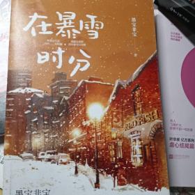 在暴雪时分（暴雪纪念印签版+暴雪全员海报+墨宝非宝亲自授权超萌表情贴纸！）