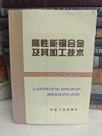 高性能铜合金及其加工技术