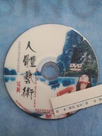 人体艺术写真（ 1DVD裸碟）