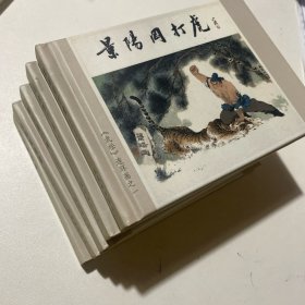 连环画《武松》50开精装，5本一套，每本全签 ，杨秋宝签名本，E51