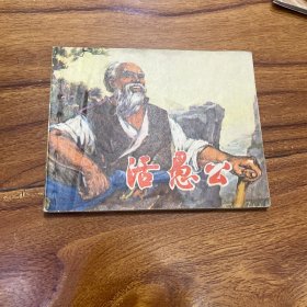 活愚公（连环画）