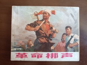 革命梆声