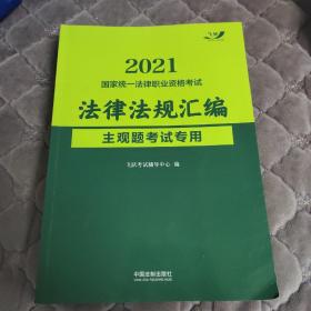 司法考试2021 2021国家统一法律职业资格考试法律法规汇编：主观题考试专用