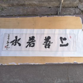 著名书法家刘建民书法《上善若水》