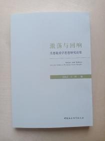 激荡与回响：吴思敬诗学思想研究论集