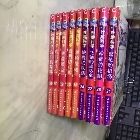 我的第一套科学启蒙书 幼儿版  9本合售 21 繁忙的机场  28 神奇的轮船 22飞驰的消防车 24 快捷的铁路  35 我的情绪    33我爱幼儿园 32 我爱颜色 37 我们穿什么 38我们的身体