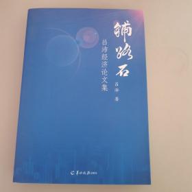 铺路石——吕沛经济论文集