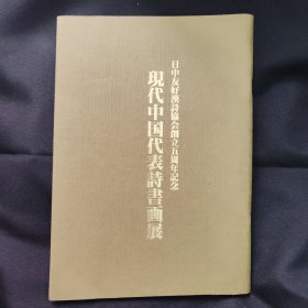 现代中国代表诗书画展，日中友好汉诗协会创立五周年纪念（日文版）汪普庆画家签赠王占元外交官夫人史一波