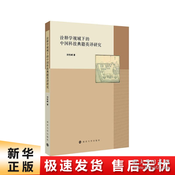 诠释学视域下的中国科技典籍英译研究