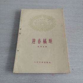 迎春橘颂 1959年一版一印