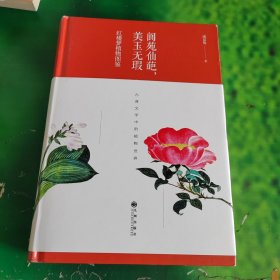 阆苑仙葩.美玉无瑕:红楼梦植物图鉴(精装版)