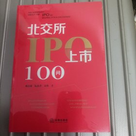 北交所IPO上市100问