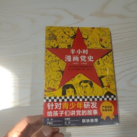 半小时漫画党史