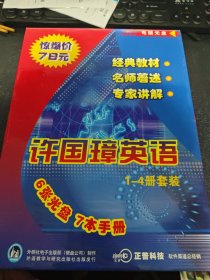 许国璋英语 1-4册套装电脑光盘 6张光盘 7本手册