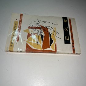 正义者