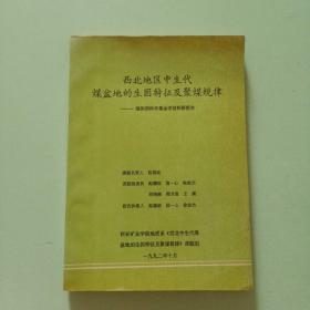 西北地区中生代煤盆地的生因特征及聚煤规律