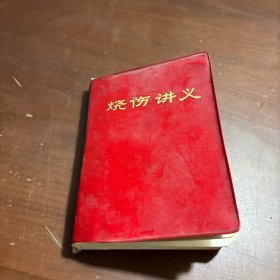 烧伤讲义