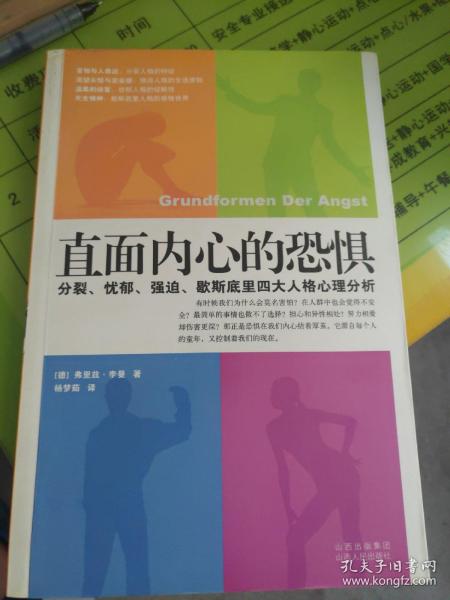 直面内心的恐惧：分裂、忧郁、强迫、歇斯底里四大人格心理分析