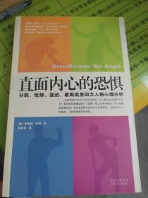 直面内心的恐惧：分裂、忧郁、强迫、歇斯底里四大人格心理分析