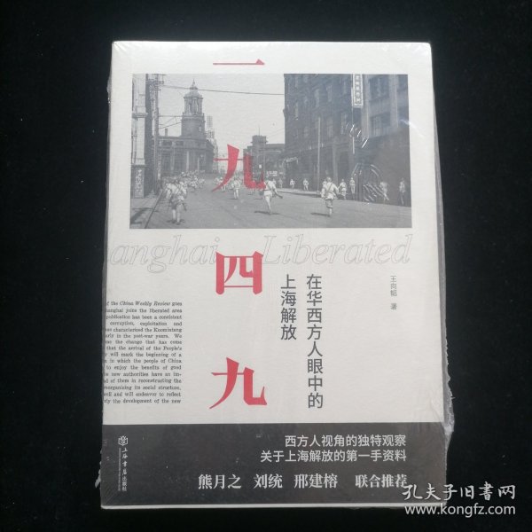 一九四九：在华西方人眼中的上海解放